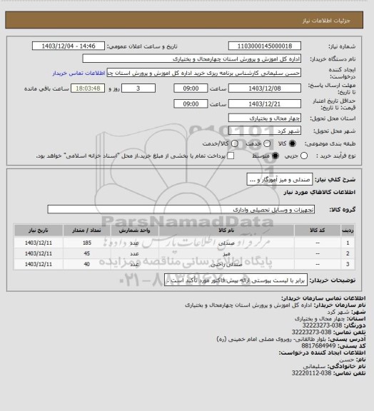 استعلام صندلی و میز آموزگار و ...