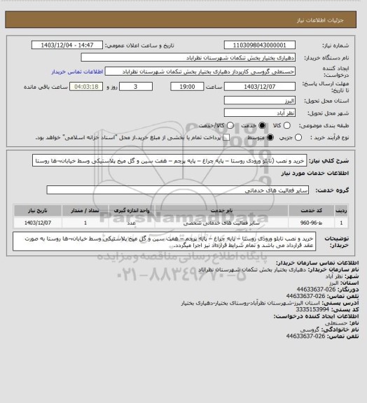 استعلام خرید و نصب (تابلو ورودی روستا – پایه چراغ – پایه پرچم – هفت سین و گل میخ پلاستیکی وسط خیابان¬ها روستا