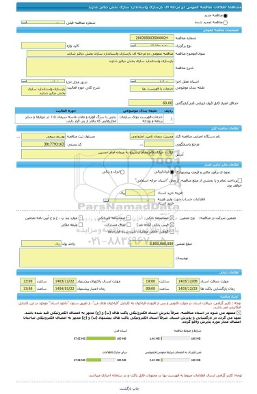 مناقصه، مناقصه عمومی دو مرحله ای بازسازی واستاندارد سازی بخش دیالیز شازند