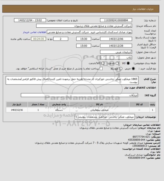 استعلام 1865 میخکوب تفنگی چاشنی خور/ایران کد مشابه/هزینه حمل برعهده تامین کننده/الصاق پیش فاکتور الزامی/مشخصات به پیوست