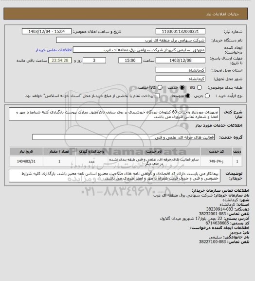 استعلام تجهیزات موردنیاز واحداث 60 کیلووات نیروگاه خورشیدی بر روی سقف تالار/طبق مدارک پیوست بارگذاری کلیه شرایط  با مهر و امضا و شماره تماس ضروری می باشد.