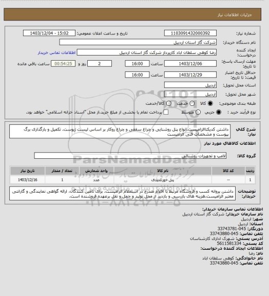 استعلام داشتن کدیکتاالزامیست.انواع پنل روشنایی و چراغ سقفی و چراغ روکار بر اساس لیست ژیوست. تکمیل و بارگذاری برگ پیوست و مشخصات فنی الزامیست
