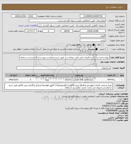 استعلام تهیه و اجرا پرده آنتی باکتریال مابین تخت بیماران و... طبق شرح درخواست پیوست بارگذارشده در سامانه