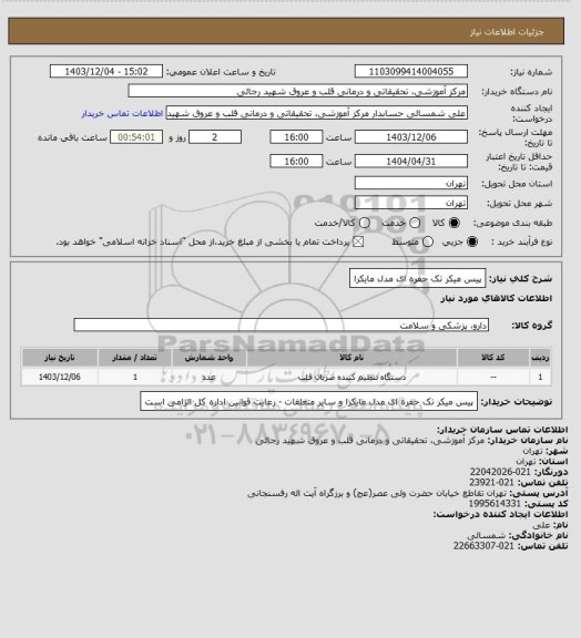 استعلام پیس میکر تک حفره ای مدل مایکرا