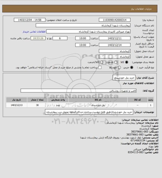 استعلام خرید پنل خورشیدی