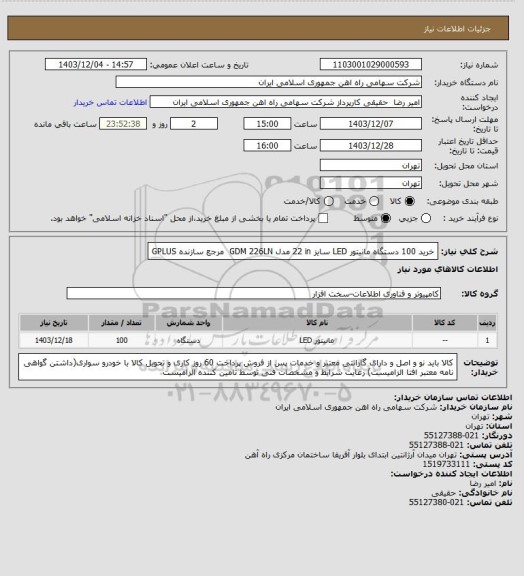 استعلام خرید 100 دستگاه مانیتور ‎LED‏ سایز ‎22 in‏ مدل GDM 226LN ‏ مرجع سازنده ‎GPLUS