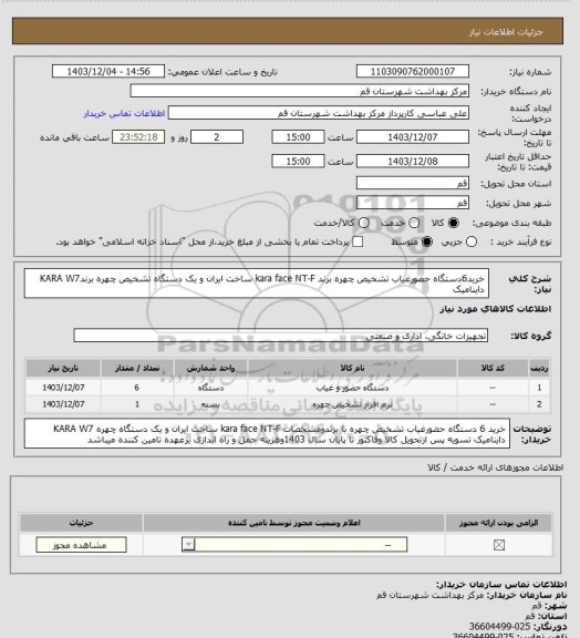 استعلام خرید6دستگاه حضورغیاب تشخیص چهره برند kara face NT-F ساخت ایران و یک دستگاه تشخیص چهره برندKARA W7 داینامیک