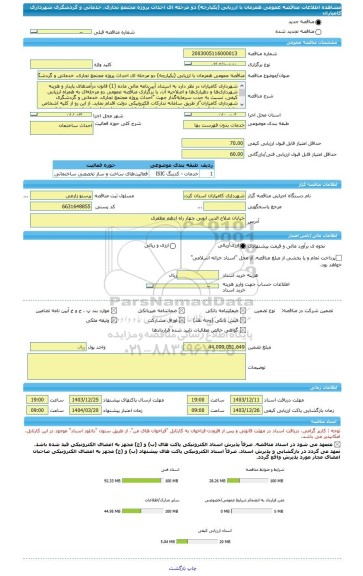 مناقصه، مناقصه عمومی همزمان با ارزیابی (یکپارچه) دو مرحله ای احداث پروژه مجتمع تجاری، خدماتی و گردشگری شهرداری کامیاران
