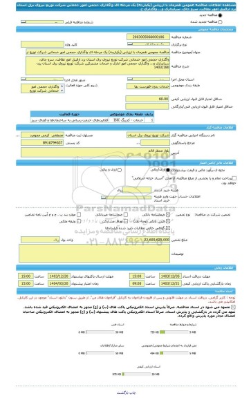 مناقصه، مناقصه عمومی همزمان با ارزیابی (یکپارچه) یک مرحله ای واگذاری حجمی امور خدماتی شرکت توزیع نیروی برق استان یزد ازقبیل امور نظافت، سرو چای، سرایداری و... واگذاری ح