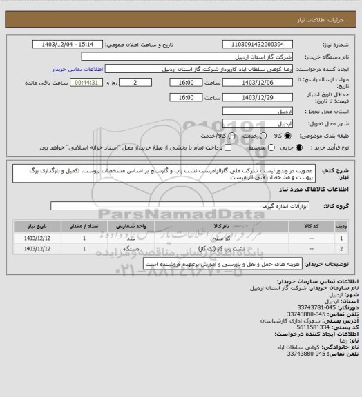 استعلام عضویت در وندور لیست شرکت ملی گازالزامیست.نشت یاب و گازسنج بر اساس مشخصات پیوست. تکمیل و بارگذاری برگ پیوست و مشخصات فنی الزامیست