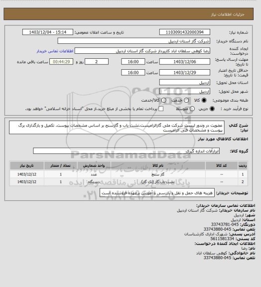 استعلام عضویت در وندور لیست شرکت ملی گازالزامیست.نشت یاب و گازسنج بر اساس مشخصات پیوست. تکمیل و بارگذاری برگ پیوست و مشخصات فنی الزامیست