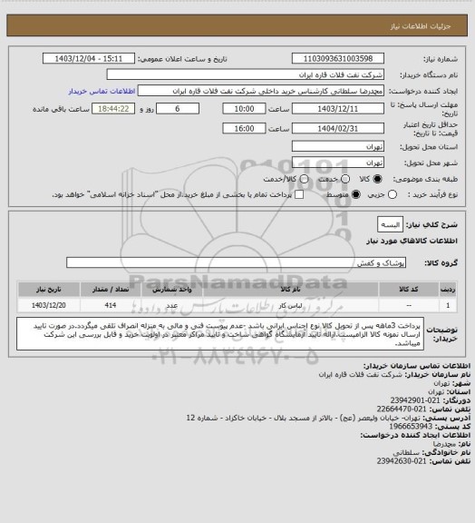 استعلام البسه