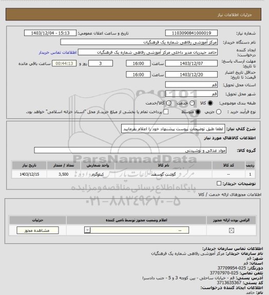 استعلام لطفا طبق توضیحات پیوست پیشنهاد خود را اعلام بفرمایید