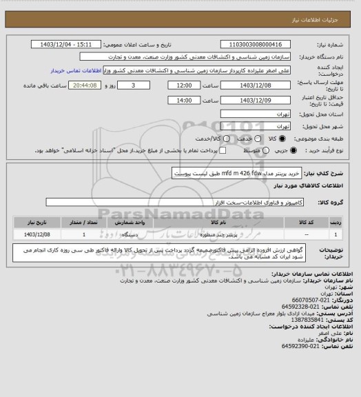 استعلام خرید پرینتر مدل mfd m 426 fdw طبق لیست پیوست