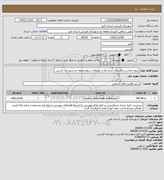 استعلام پروژه نقاشی،پاکسازی جداره ها و دیوارهای سطح منطقه دو شهرداری فردیس