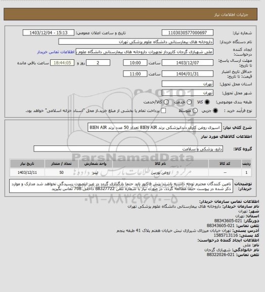 استعلام اسپری روغن کاری دندانپزشکی برند BIEN AIR تعداد 50 عدد
برند BIEN AIR