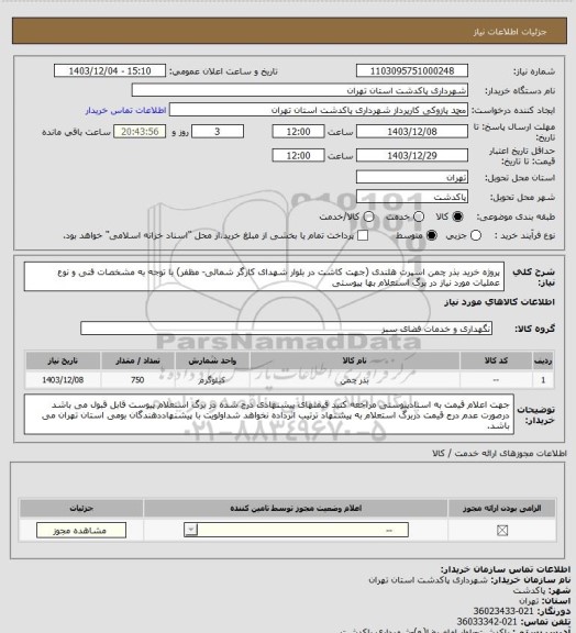 استعلام پروژه خرید بذر چمن اسپرت هلندی (جهت کاشت در بلوار شهدای کارگر شمالی- مظفر) با توجه به مشخصات فنی و نوع عملیات مورد نیاز در برگ استعلام بها پیوستی