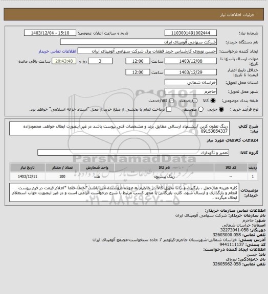 استعلام رینگ تفلون کربن /پیشنهاد ارسالی مطابق برند و مشخصات فنی پیوست باشد در غیر اینصورت ابطال خواهد. محمودزاده 09153854337