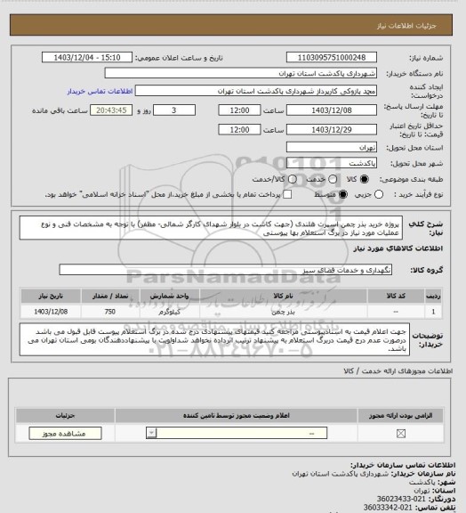 استعلام پروژه خرید بذر چمن اسپرت هلندی (جهت کاشت در بلوار شهدای کارگر شمالی- مظفر) با توجه به مشخصات فنی و نوع عملیات مورد نیاز در برگ استعلام بها پیوستی