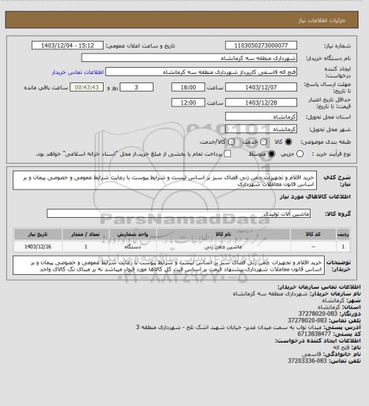 استعلام خرید اقلام و تجهیزات چمن زنی فضای سبز بر اساس لیست و شرایط پیوست با رعایت شرایط عمومی و خصوصی پیمان و بر اساس قانون معاملات شهرداری