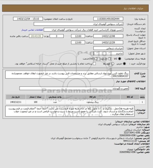 استعلام رینگ تفلون کربن /پیشنهاد ارسالی مطابق برند و مشخصات فنی پیوست باشد در غیر اینصورت ابطال خواهد. محمودزاده 09153854337