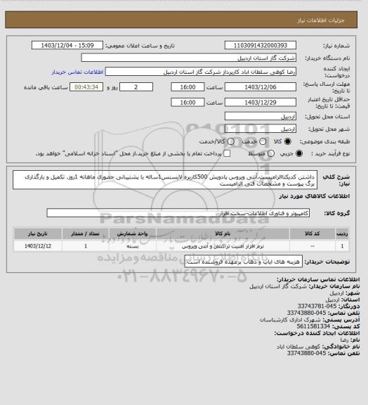 استعلام داشتن کدیکتاالزامیست.آنتی ویروس پادویش 500کاربره لایسنس1ساله با پشتیبانی حضوری ماهانه 1روز. تکمیل و بارگذاری برگ پیوست و مشخصات فنی الزامیست
