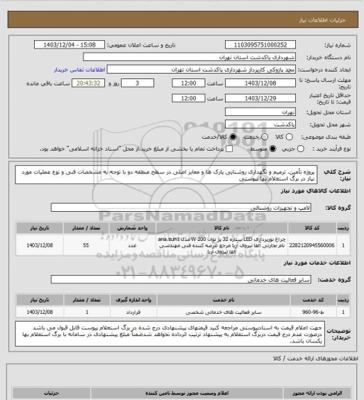 استعلام پروژه تأمین، ترمیم و نگهداری روشنایی پارک ها و معابر اصلی در سطح منطقه دو  با توجه به مشخصات فنی و نوع عملیات مورد نیاز در برگ استعلام بها پیوستی