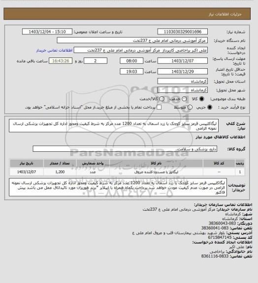 استعلام لیگاکلیپس قرمز سایز کوچک  یا زرد اسمال به تعداد 1200 عدد   مرکز به شرط کیفیت ومجوز اداره کل تجهیزات پزشکی ارسال نمونه الزامی