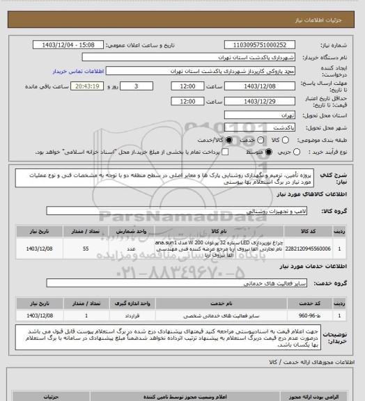 استعلام پروژه تأمین، ترمیم و نگهداری روشنایی پارک ها و معابر اصلی در سطح منطقه دو با توجه به مشخصات فنی و نوع عملیات مورد نیاز در برگ استعلام بها پیوستی
