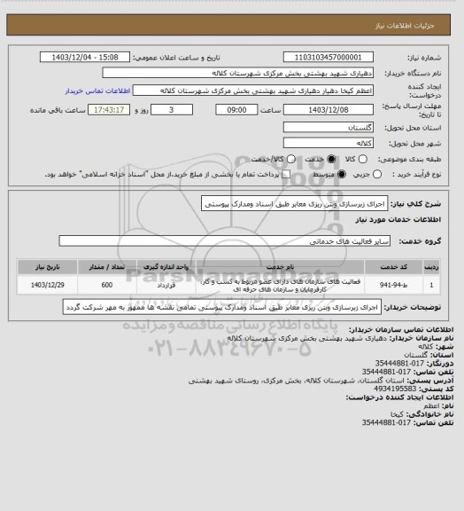 استعلام اجرای زبرسازی وبتن ریزی معابر طبق اسناد ومدارک پیوستی