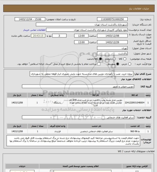 استعلام پروژه خرید، نصب و نگهداری دوربین های مداربسته جهت پایش تصویری انبار قوهه متعلق به شهرداری