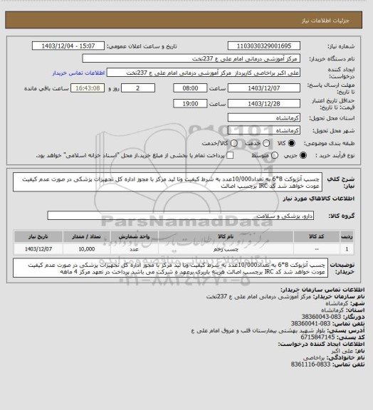 استعلام چسپ آنژیوکت 8*6 به تعداد10/000عدد به شرط کیفیت وتا ئید مرکز با مجوز اداره کل تجهیزات پزشکی در صورت عدم کیفیت عودت خواهد شد کد IRC برچسپ اصالت