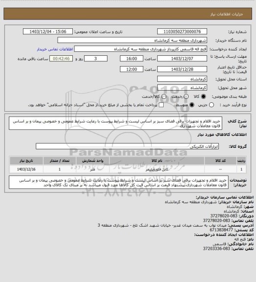 استعلام خرید اقلام و تجهیزات برقی فضای سبز بر اساس لیست و شرایط پیوست با رعایت شرایط عمومی و خصوصی پیمان و بر اساس قانون معاملات شهرداری