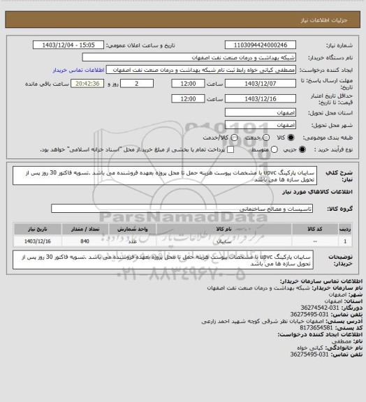استعلام سایبان پارکینگ upvc با مشخصات پیوست هزینه حمل تا محل پروژه بعهده فروشنده می باشد .تسویه فاکتور 30 روز پس از تحویل سازه ها می باشد