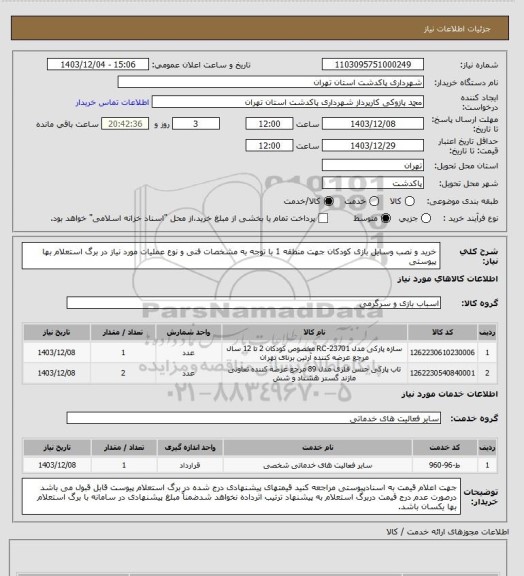 استعلام خرید و نصب وسایل بازی کودکان جهت منطقه 1 با توجه به مشخصات فنی و نوع عملیات مورد نیاز در برگ استعلام بها پیوستی