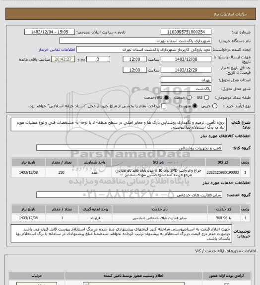 استعلام پروژه تأمین، ترمیم و نگهداری روشنایی پارک ها و معابر اصلی در سطح منطقه 2 با توجه به مشخصات فنی و نوع عملیات مورد نیاز در برگ استعلام بها پیوستی