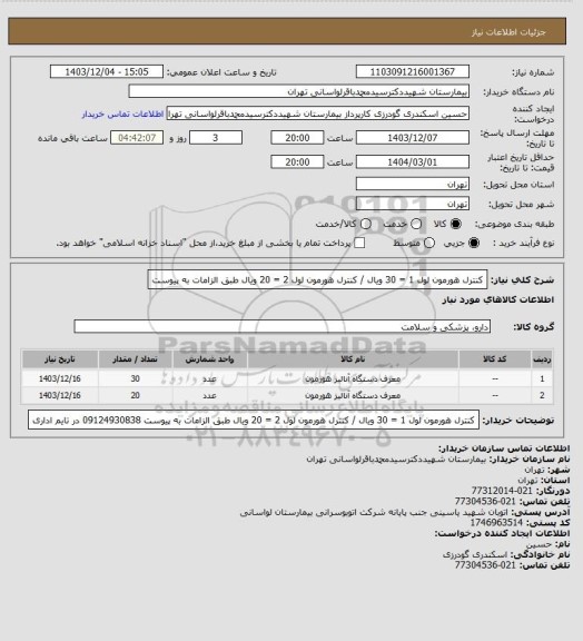 استعلام کنترل هورمون لول 1 = 30 ویال / کنترل هورمون لول 2 = 20 ویال
طبق الزامات به پیوست