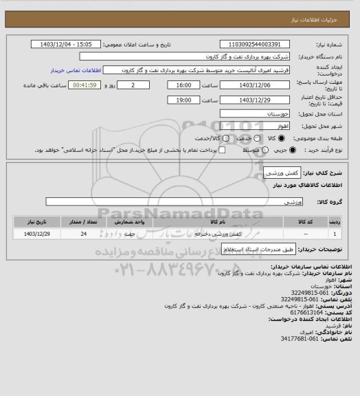 استعلام کفش ورزشی