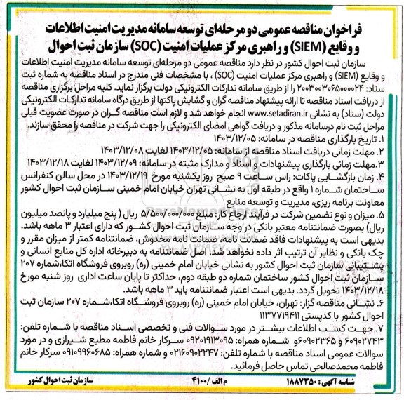 مناقصه توسعه سامانه مدیریت امنیت اطلاعات و وقایع (SIEM) ...