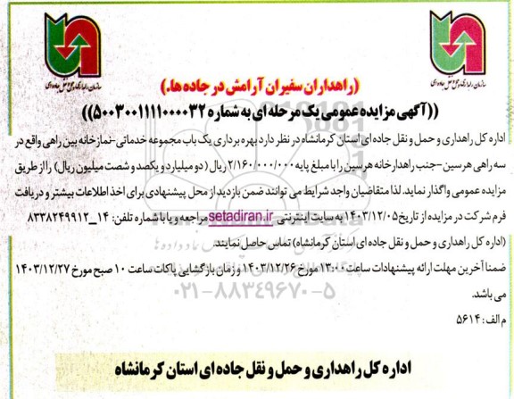 مزایده عمومی بهره برداری یک باب مجموعه خدماتی - نمازخانه بین راهی