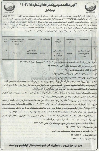 مناقصه خرید یک دستگاه واترجت