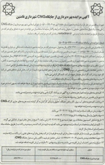 مزایده بهره برداری از جایگاه CNG