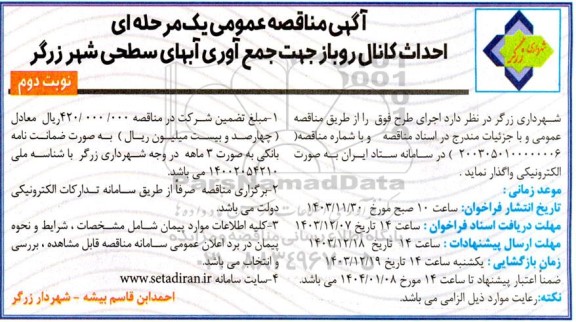 مناقصه عمومی یک مرحله ای احداث کانال روباز جهت جمع آوری آبهای سطحی شهر- نوبت دوم