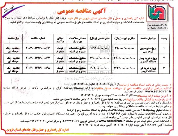 مناقصه پروژه خرید پین نیوجرسی ....