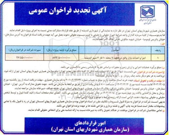 تجدید مناقصه اجرا و احداث بازار واقع در قطعه 7 فاز 4 