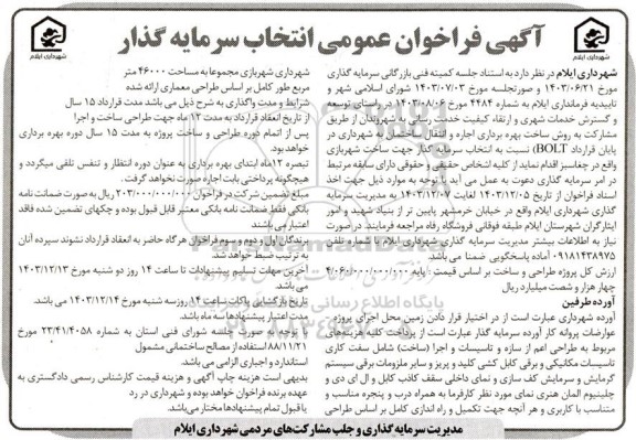 مناقصه و مزایده فراخوان عمومی ​​​​​​​انتخاب سرمایه گذار مشارکت به روش ساخت بهره برداری اجاره و انتقال ساختمان