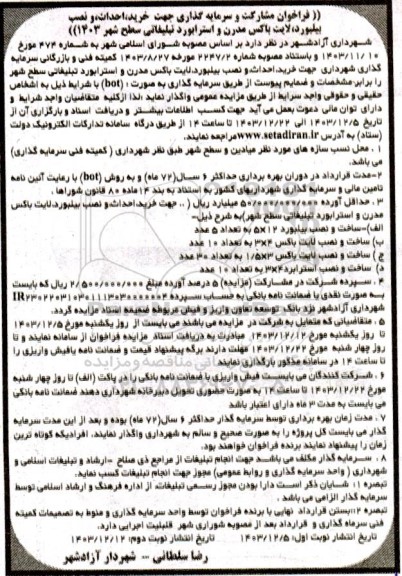 مناقصه و مزایده فراخوان مشارکت و سرمایه گذاری جهت خرید، احداث و نصب بیلبورد لایت باکس مدرن و استرابورد تبلیغاتی سطح شهر