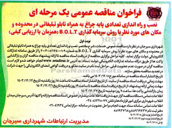 مناقصه نصب و راه اندازی تعدادی پایه چراغ به همراه تابلو تبلیغاتی در محدوده و مکان