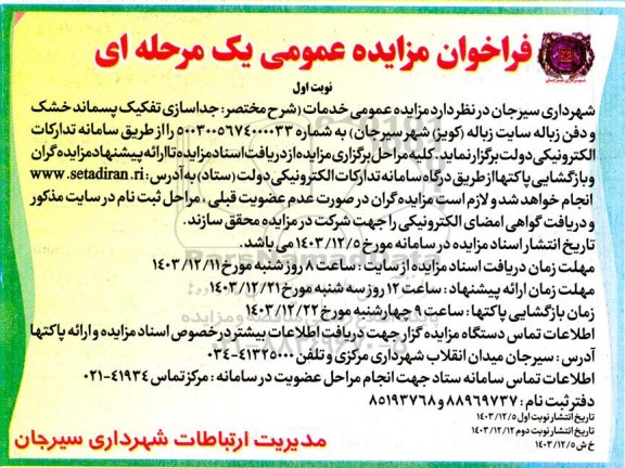  مزایده عمومی خدمات شرح مختصر جداسازی تفکیک پسماند خشک و دفن زباله 