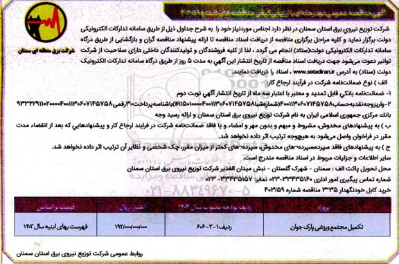 مناقصه تکمیل مجتمع ورزشی پارک جوان